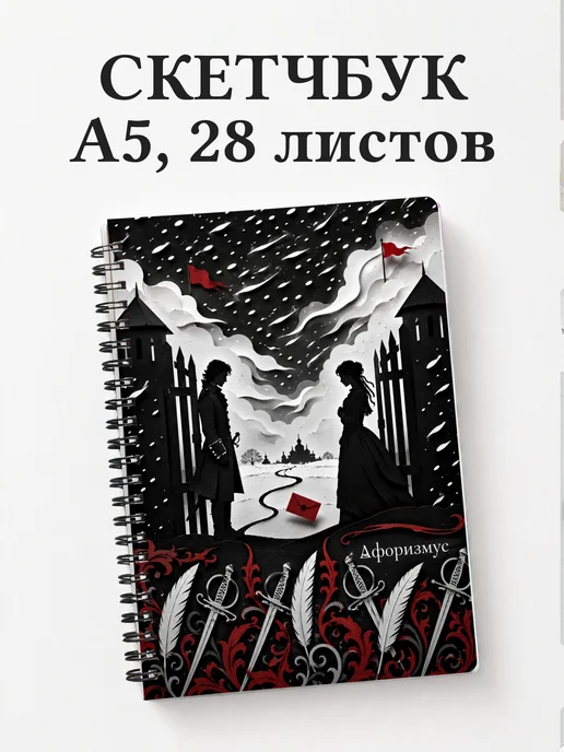 Скетчбук Капитанская дочка