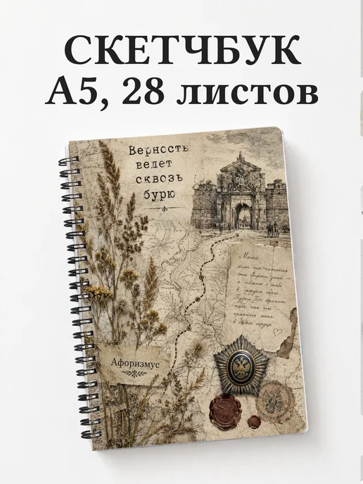 Скетчбук Капитанская дочка