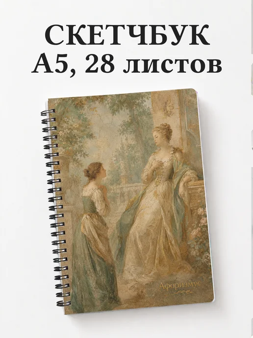 Скетчбук Капитанская дочка