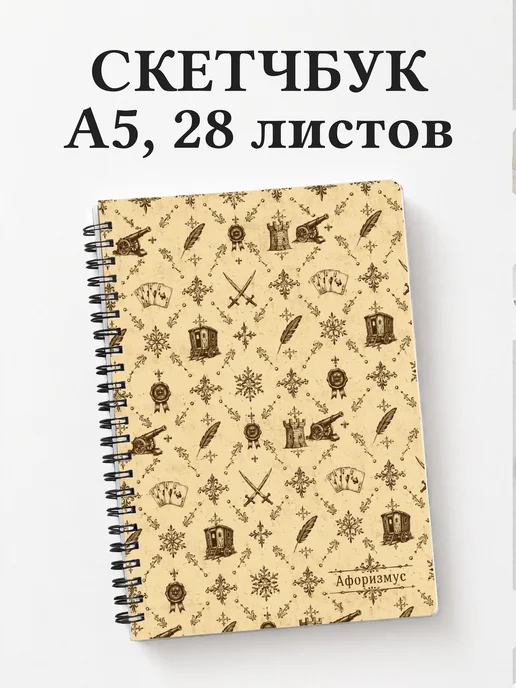 Скетчбук Капитанская дочка