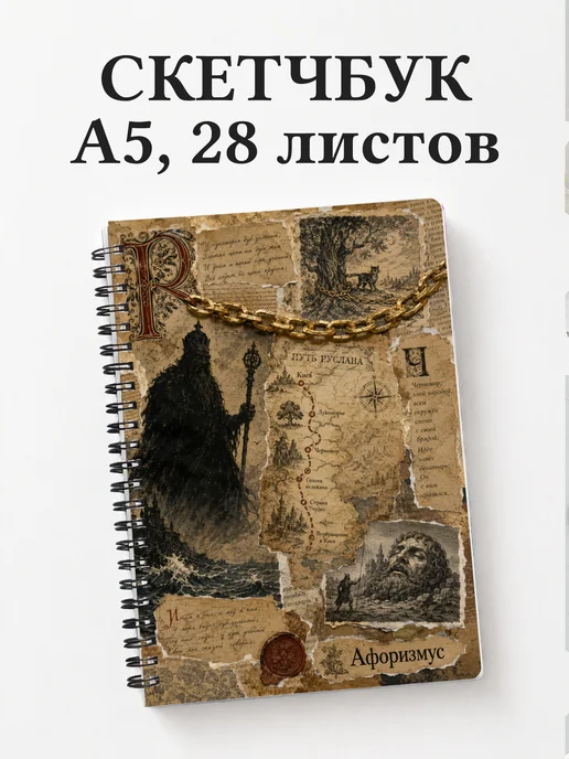 Скетчбук Руслан и Людмила