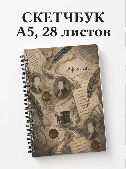 Скетчбук Мертвые души