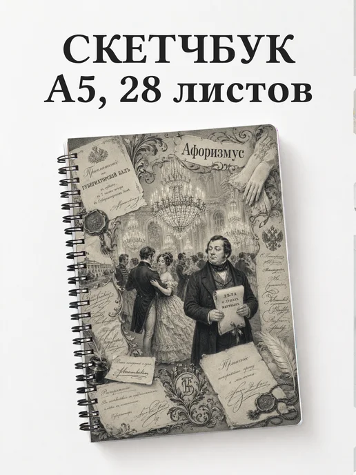 Скетчбук Мертвые души