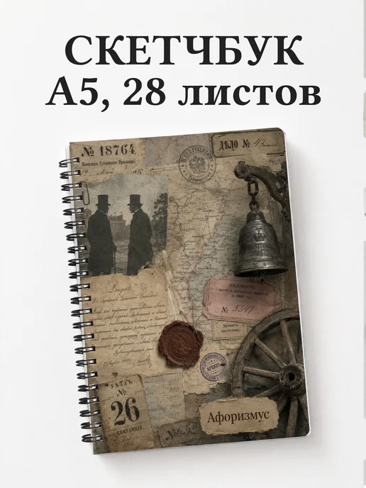Скетчбук Мертвые души
