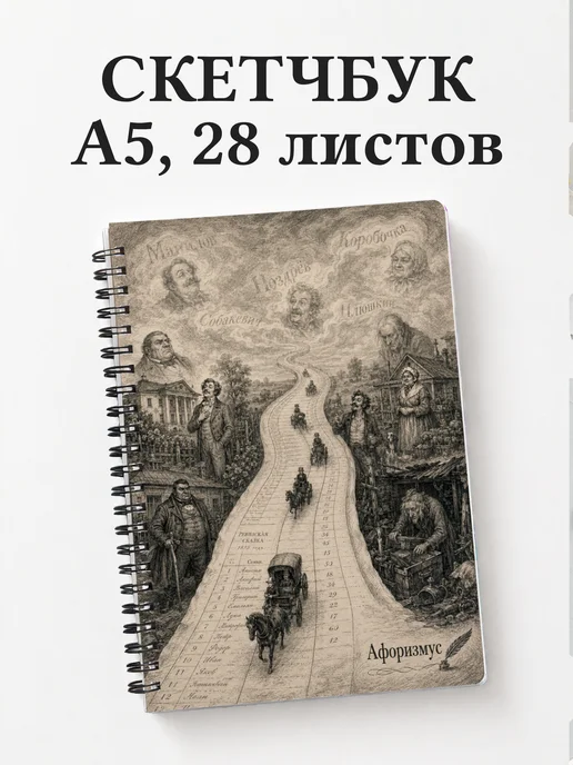 Скетчбук Мертвые души