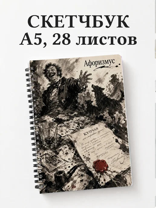 Скетчбук Мертвые души