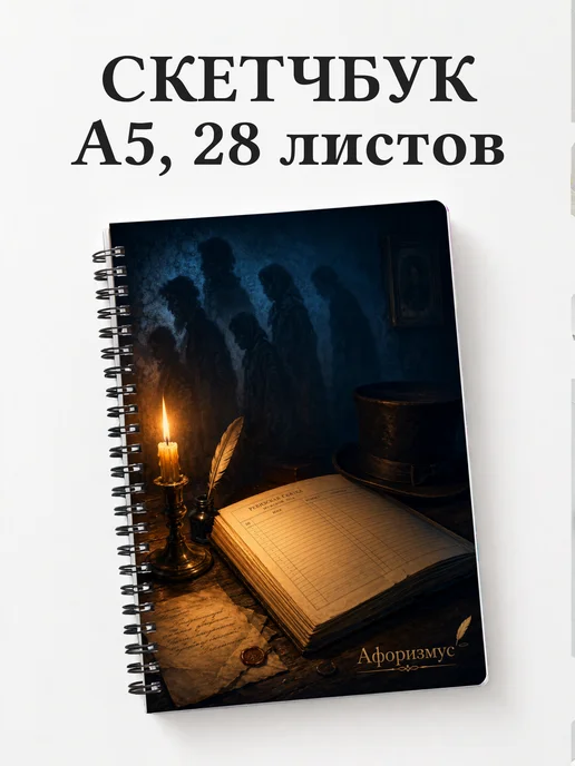 Скетчбук Мертвые души