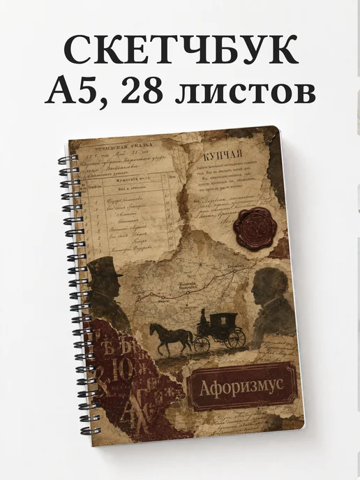 Скетчбук Мертвые души