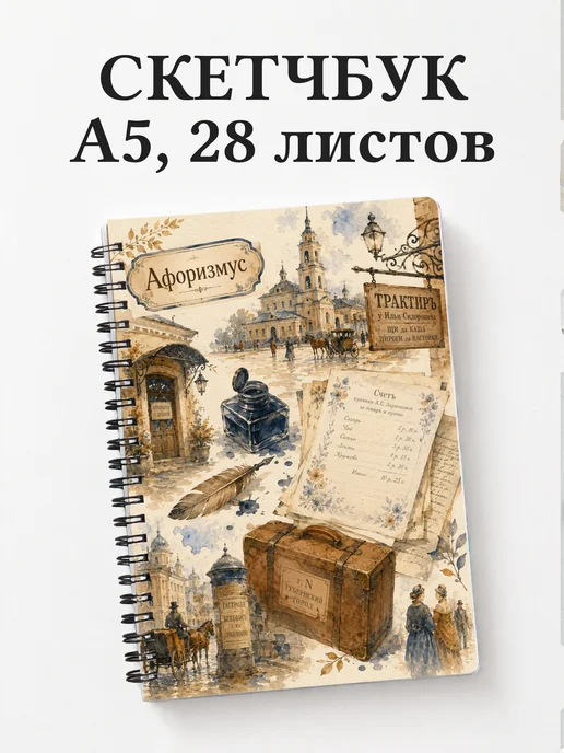 Скетчбук Мертвые души