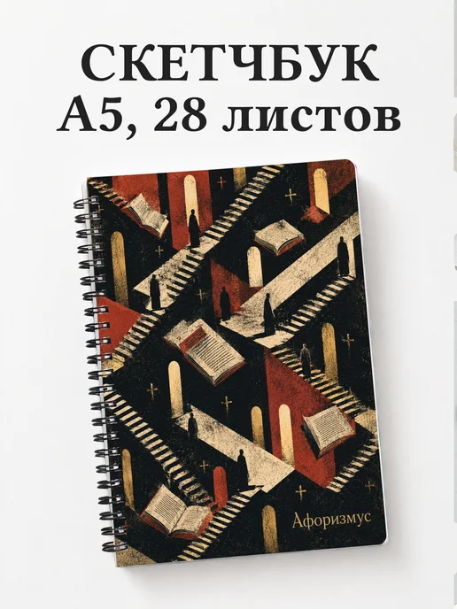 Скетчбук Преступление и наказание