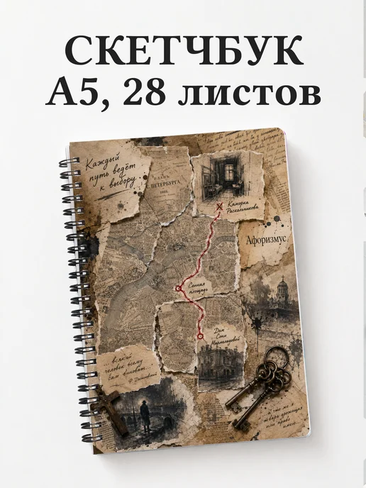 Скетчбук Преступление и наказание