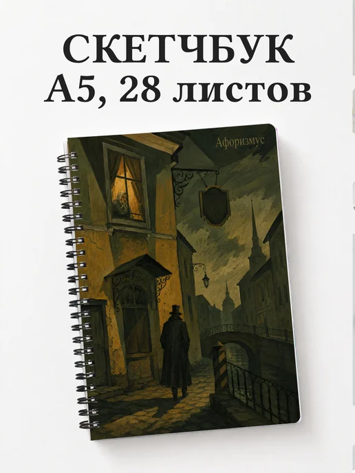 Скетчбук Преступление и наказание