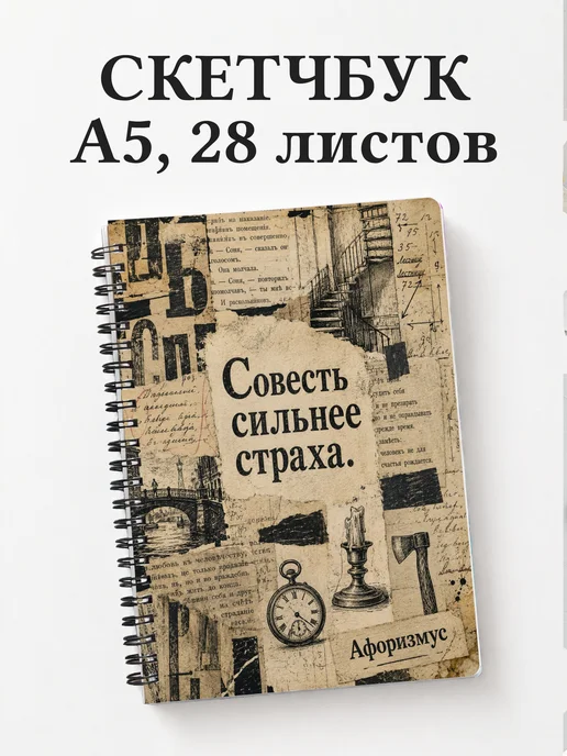 Скетчбук Преступление и наказание