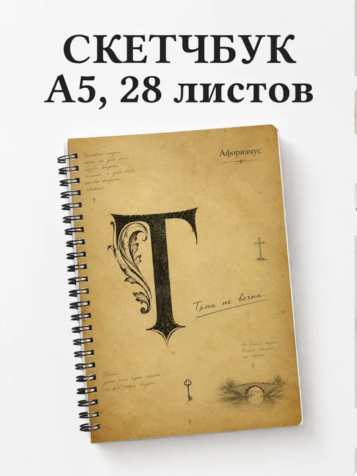Скетчбук Преступление и наказание