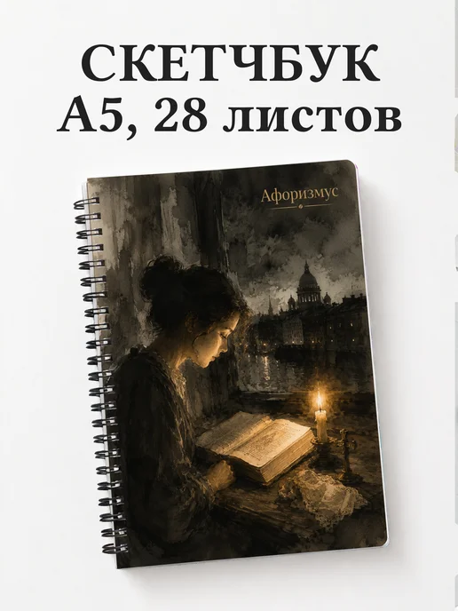 Скетчбук Преступление и наказание