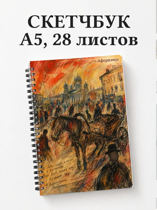 Скетчбук Преступление и наказание