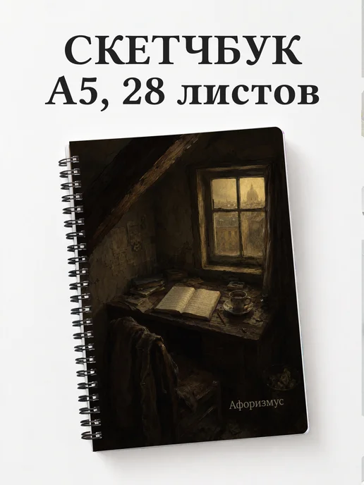 Скетчбук Преступление и наказание