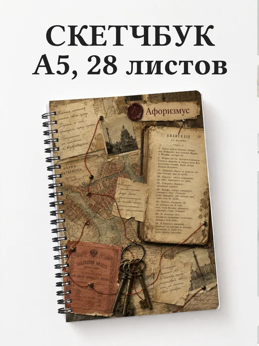 Скетчбук Преступление и наказание