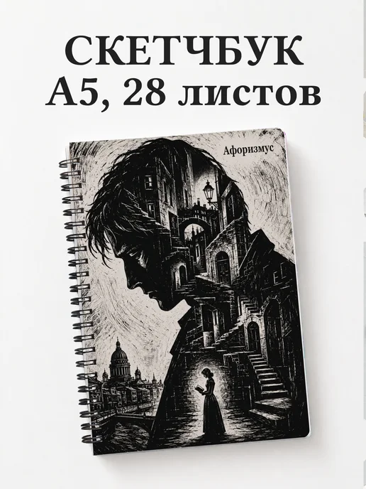 Скетчбук Преступление и наказание
