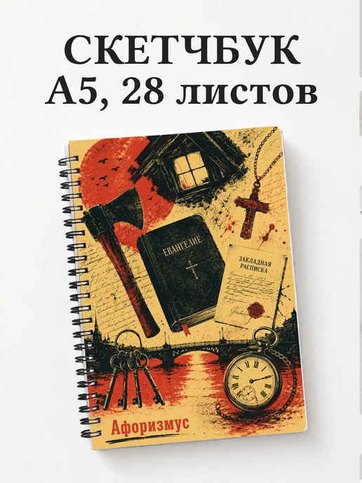 Скетчбук Преступление и наказание