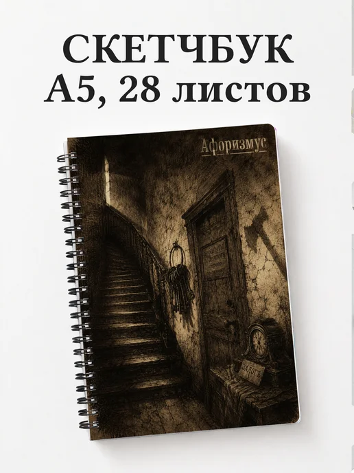 Скетчбук Преступление и наказание