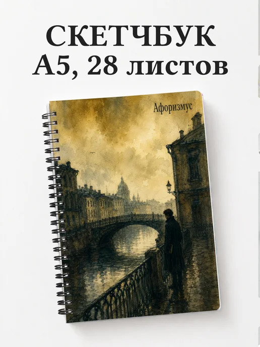 Скетчбук Преступление и наказание