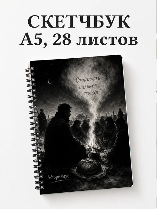 Скетчбук Война и мир