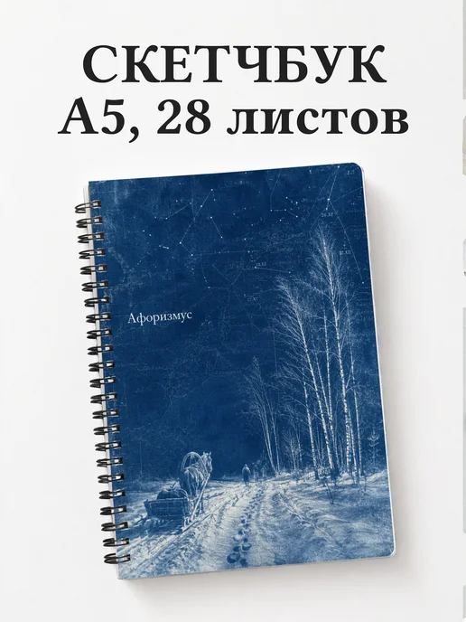 Скетчбук Война и мир