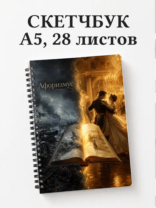 Скетчбук Война и мир