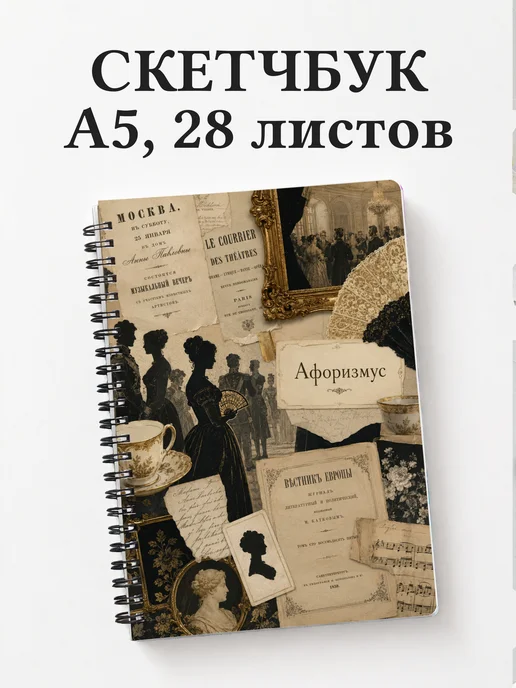 Скетчбук Война и мир