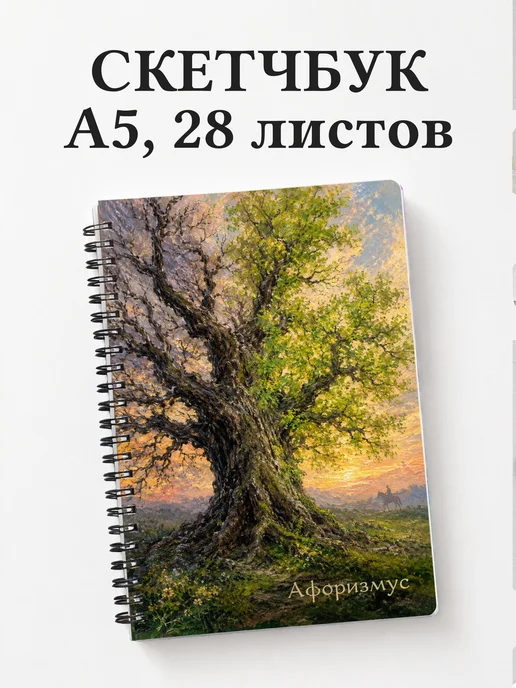 Скетчбук Война и мир