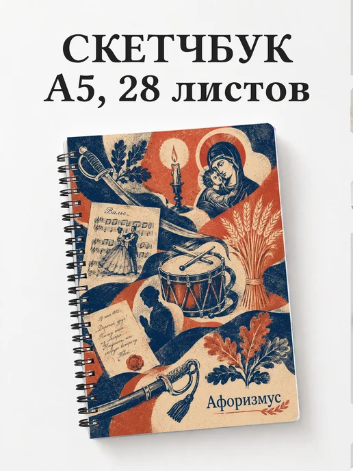 Скетчбук Война и мир