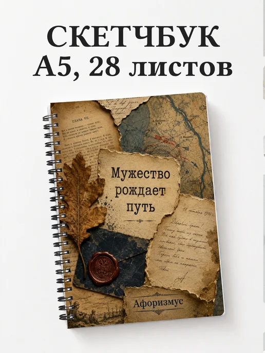 Скетчбук Война и мир