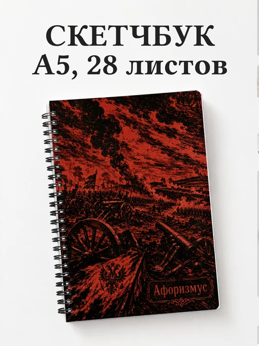 Скетчбук Война и мир