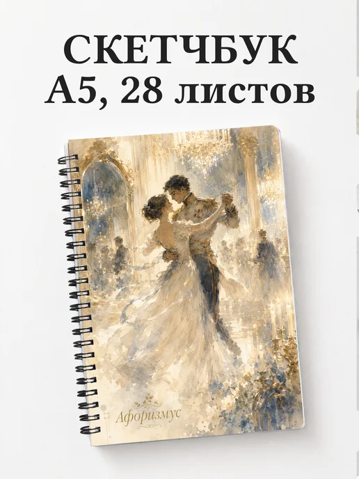 Скетчбук Война и мир