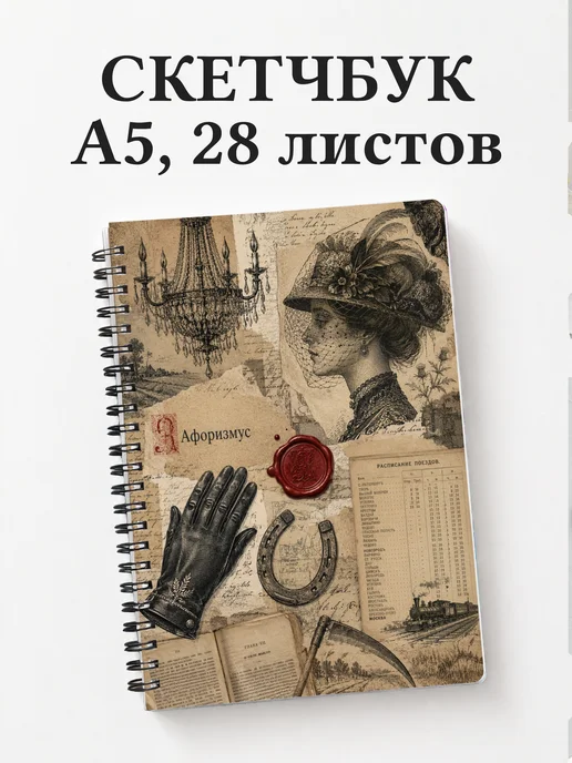 Скетчбук Анна Каренина