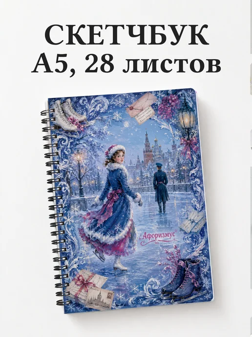 Скетчбук Анна Каренина