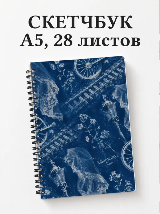 Скетчбук Анна Каренина