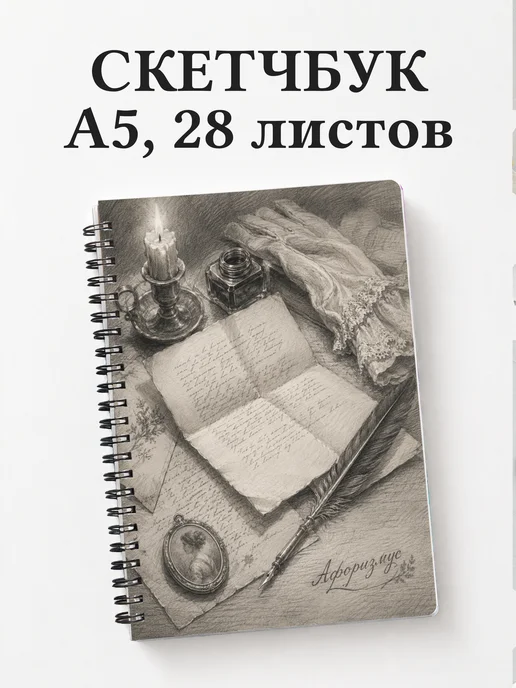 Скетчбук Анна Каренина