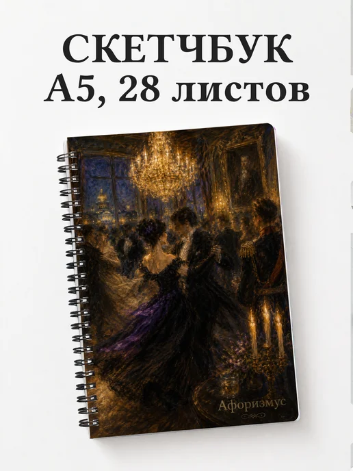 Скетчбук Анна Каренина