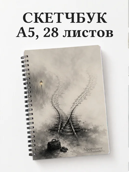 Скетчбук Анна Каренина