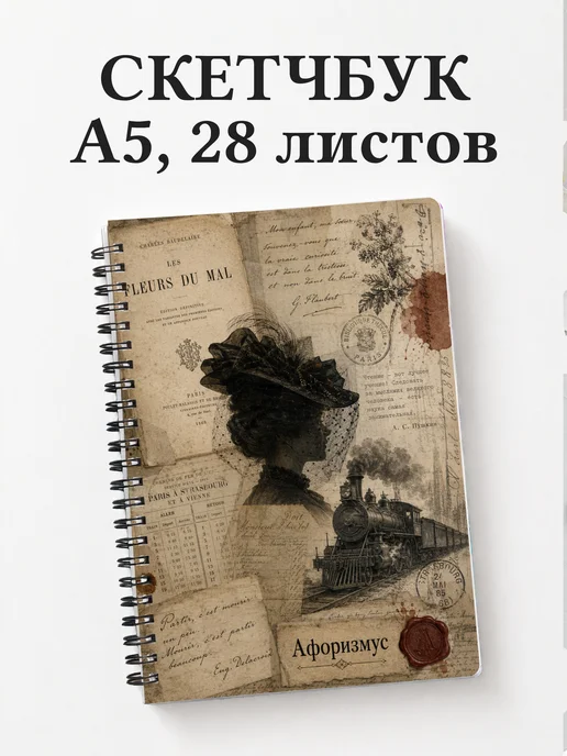 Скетчбук Анна Каренина
