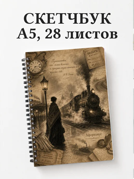 Скетчбук Анна Каренина