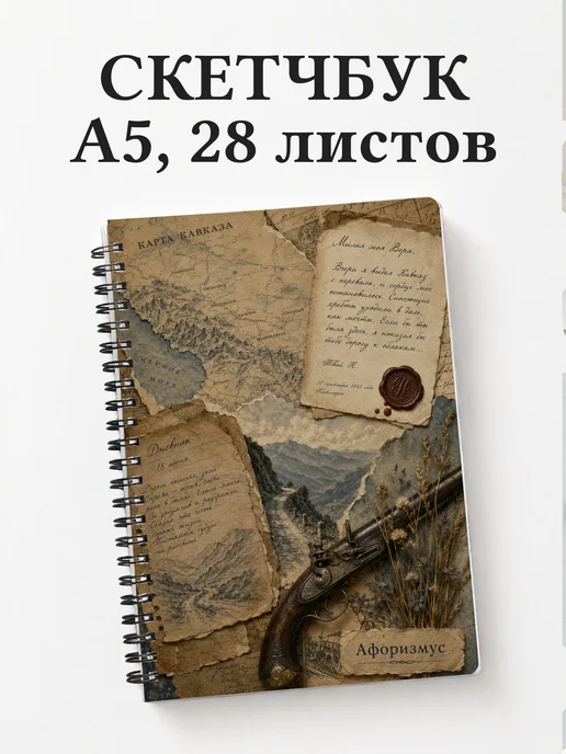 Скетчбук Герой нашего времени