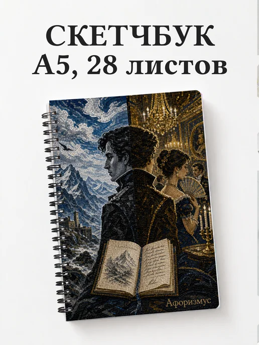 Скетчбук Герой нашего времени