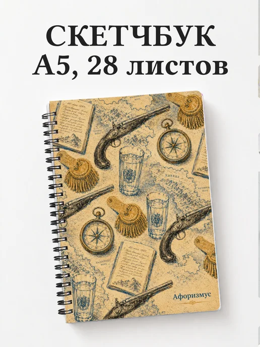 Скетчбук Герой нашего времени