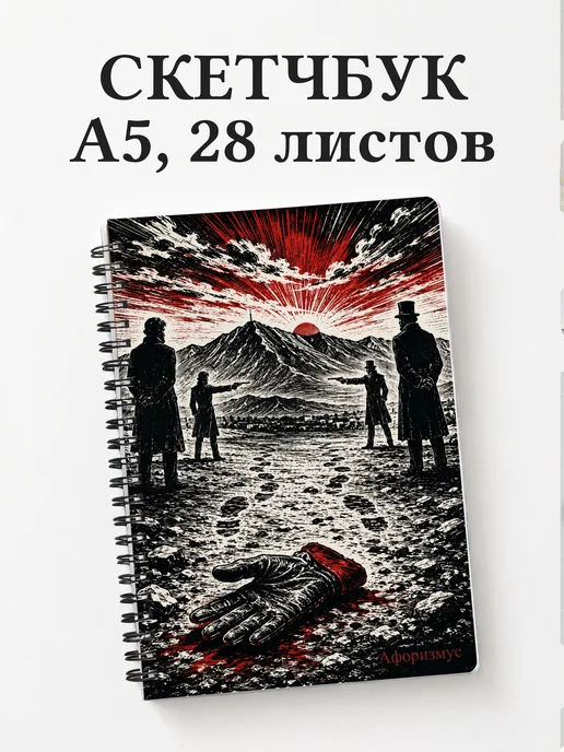 Скетчбук Герой нашего времени
