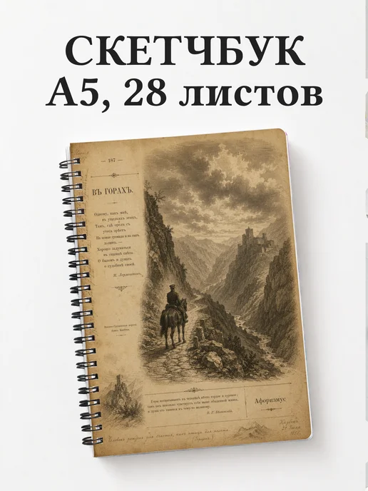 Скетчбук Герой нашего времени