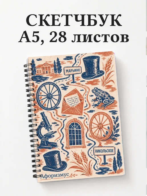 Скетчбук Отцы и дети