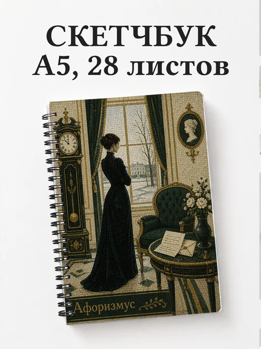 Скетчбук Отцы и дети